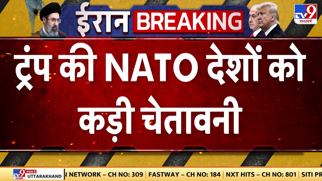 Iran Israel War Update: ट्रंप की NATO देशों को कड़ी चेतावनी |  Trump | Netanyahu | Khamenei