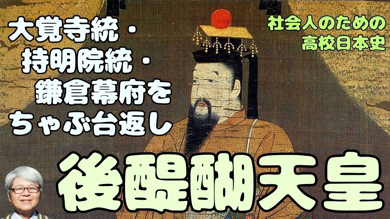 後醍醐天皇　主上御謀叛　大覚寺統・持明院統・鎌倉幕府の合意をちゃぶ台返しして倒幕へ　【社会人のための高校日本史】