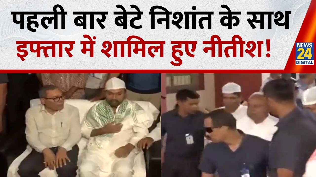 Patna: पहली बार बेटे Nishant Kumar के साथ इफ्तार पार्टी में शामिल हुए CM Nitish Kumar