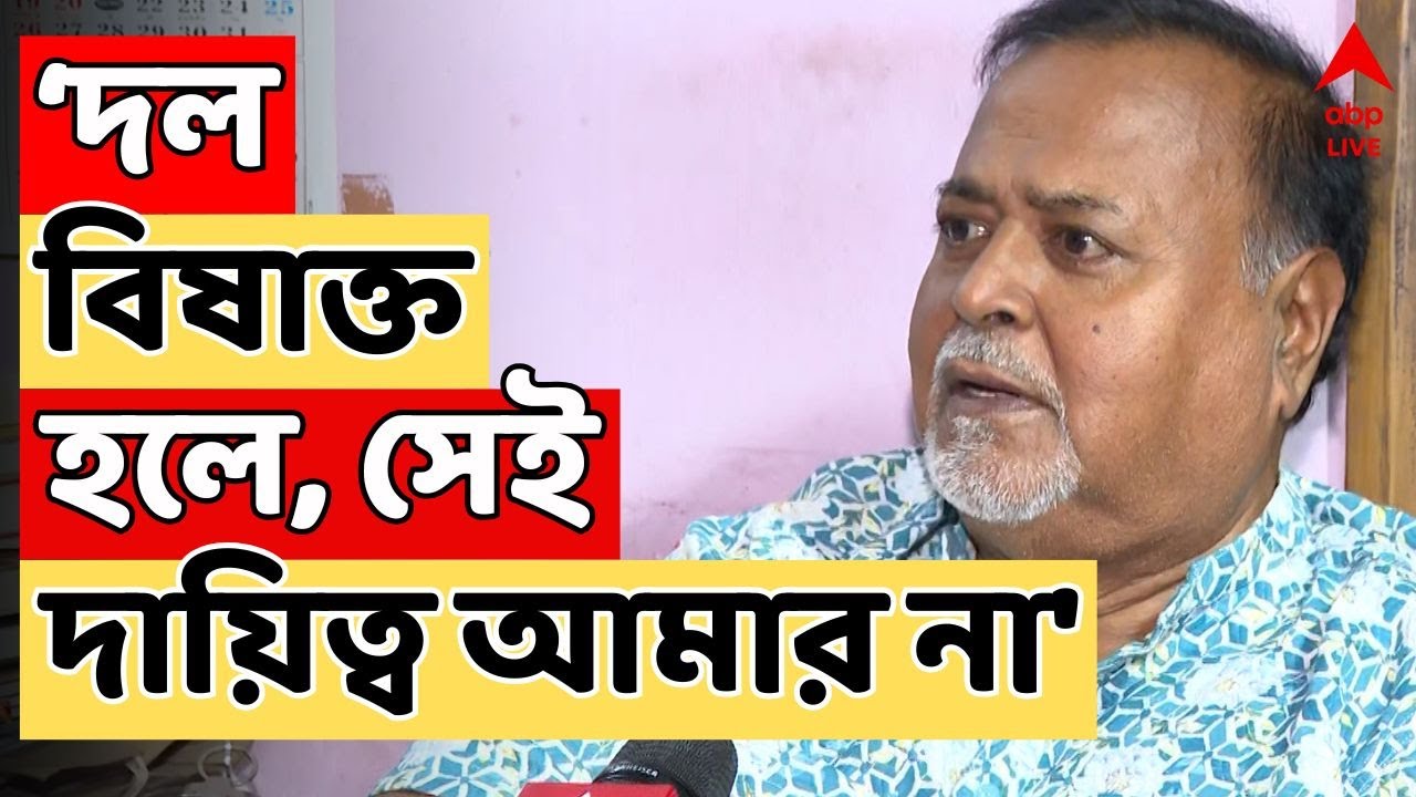 Partha Chatterjee LIVE | টিকিট না পেলে নির্দলে লড়াই? পার্থর ইঙ্গিতে তৃণমূলকে কোন বার্তা?