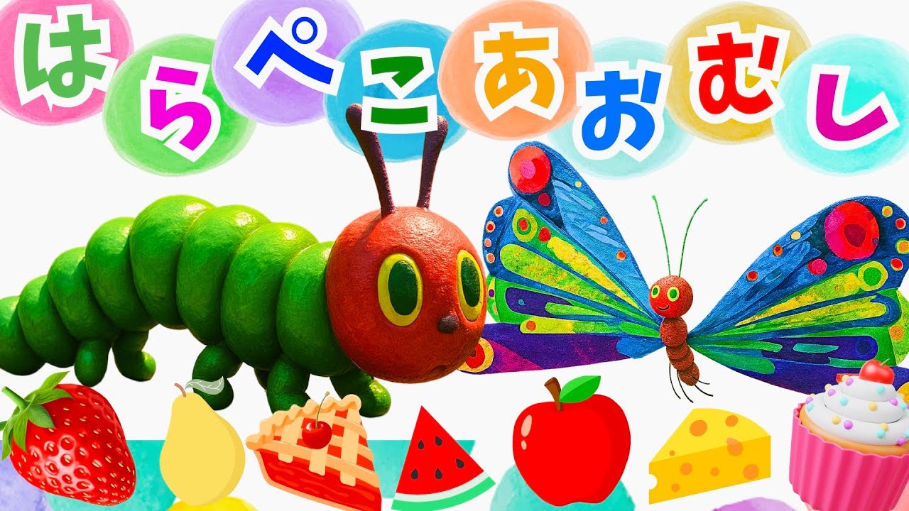 【はらぺこあおむし】　はらぺこあおむしの歌　知育　童謡　The Very Hungry Caterpillar Song 　おかあさんといっしょ　＃面包超人　＃Anpanman　＃호빵맨