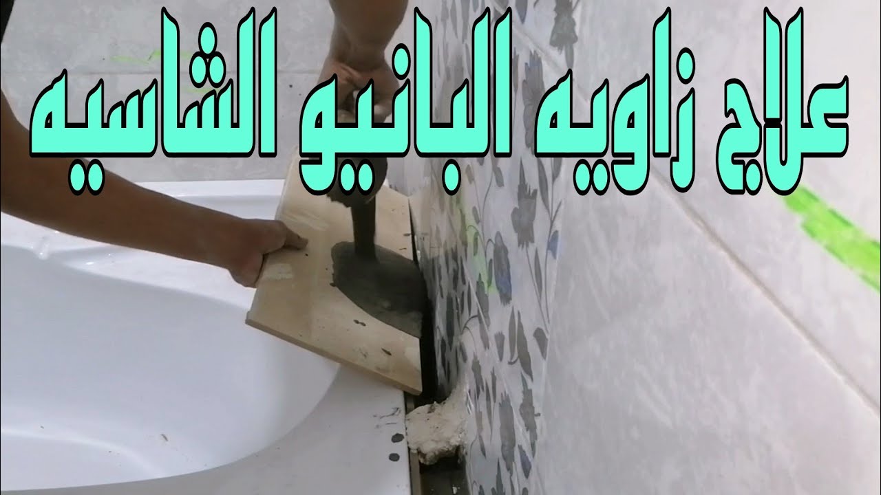 تعلم السباكه /طريقه علاج زاويه البلاط المفتوحه للبانيو الشاسيه  بطريقه سهله وبشكل مناسب وجميل جداً