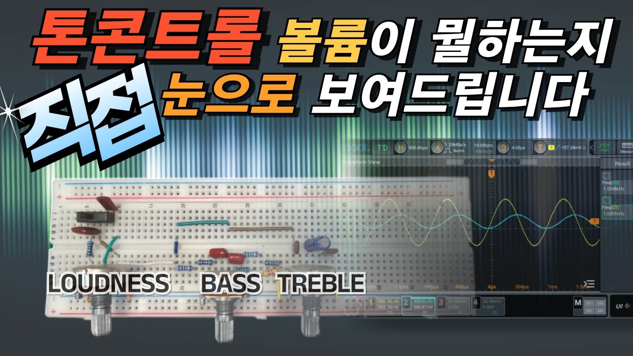 앰프 톤콘트롤 볼륨이 뭘 하는지 직접 눈으로 보여드리고 쉽게 원리를 알려드리죠.