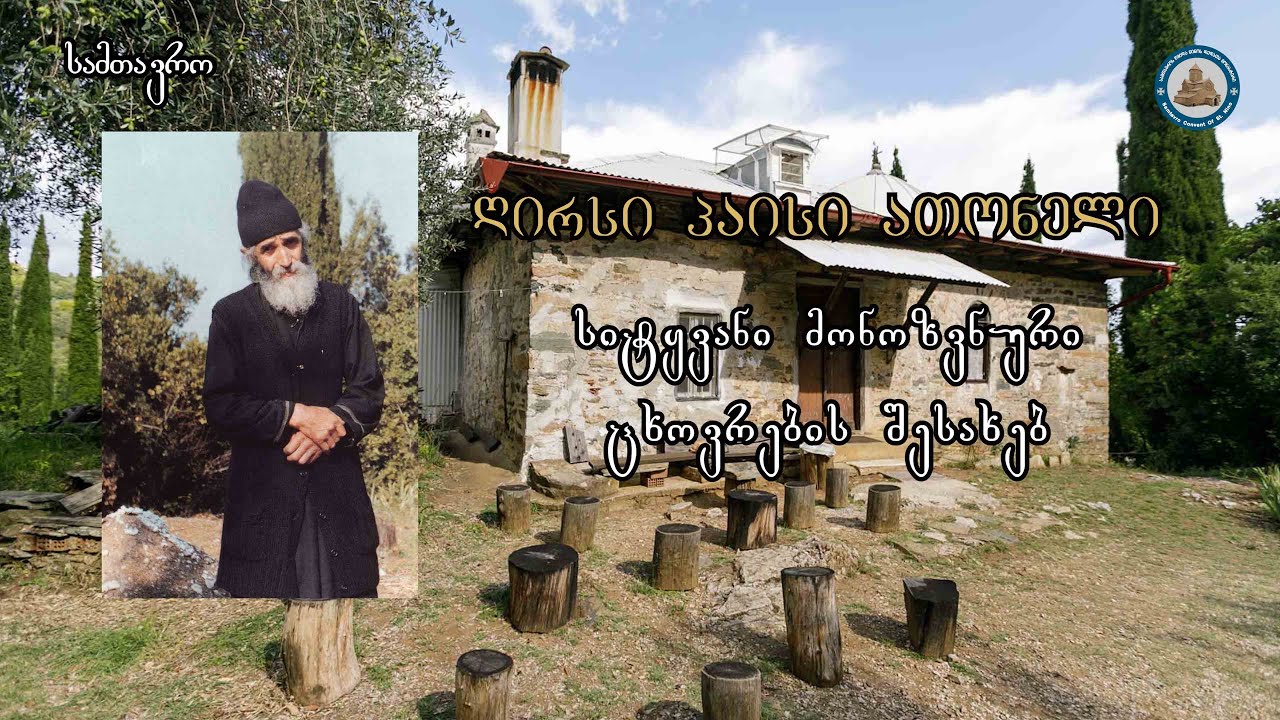 1 - ღირსი პაისი ათონელი - სიტყვანი მონოზვნური ცხოვრების შესახებ -თავი I - მონოზვნობის გადაწყვეტილება