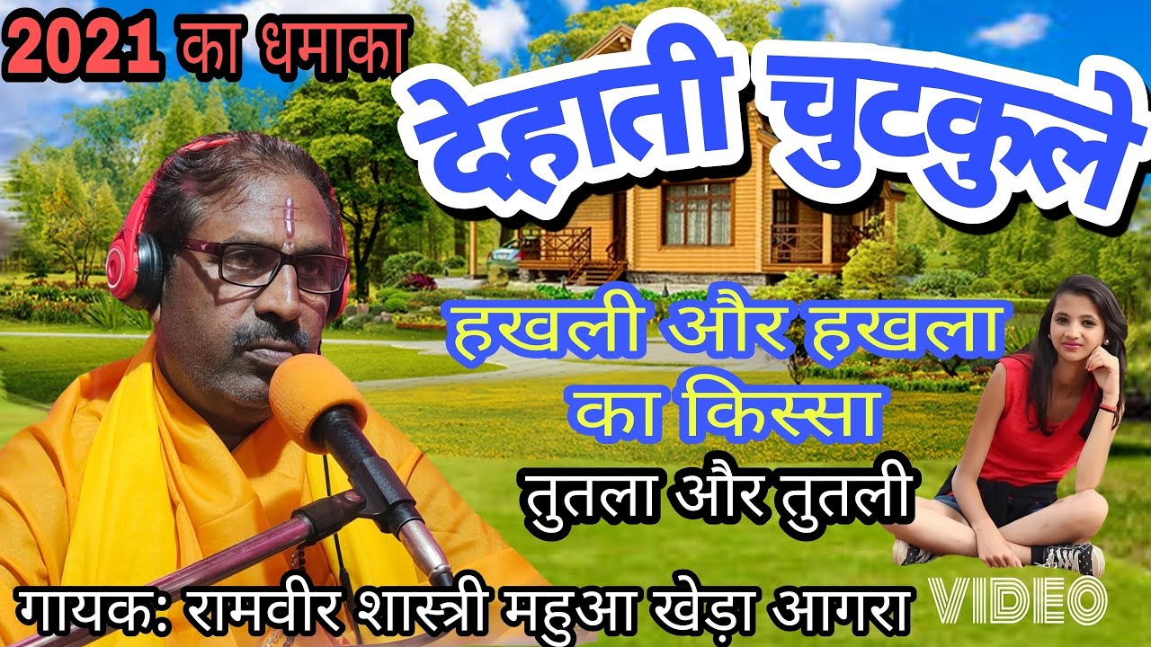 देहाती चुटकुले !! शास्त्री रामवीर चैतन्य महुआ खेड़ा आगरा वालों की आवाज में !! Mo-9927458862,
