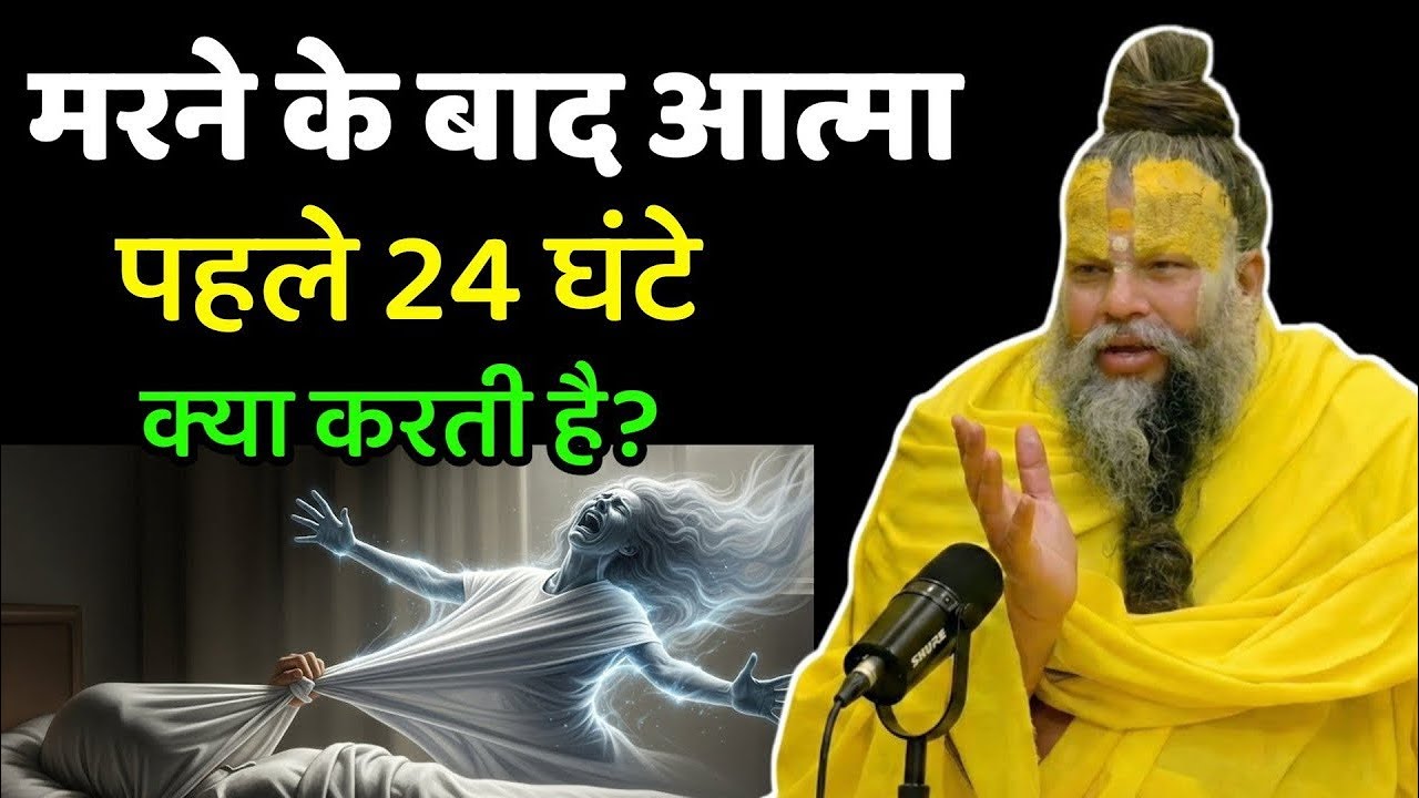 मरने के बाद आत्मा पहले 24 घंटे क्या करती है? सच जानकर रूह कांप जाएगी Premanand Ji Maharaj