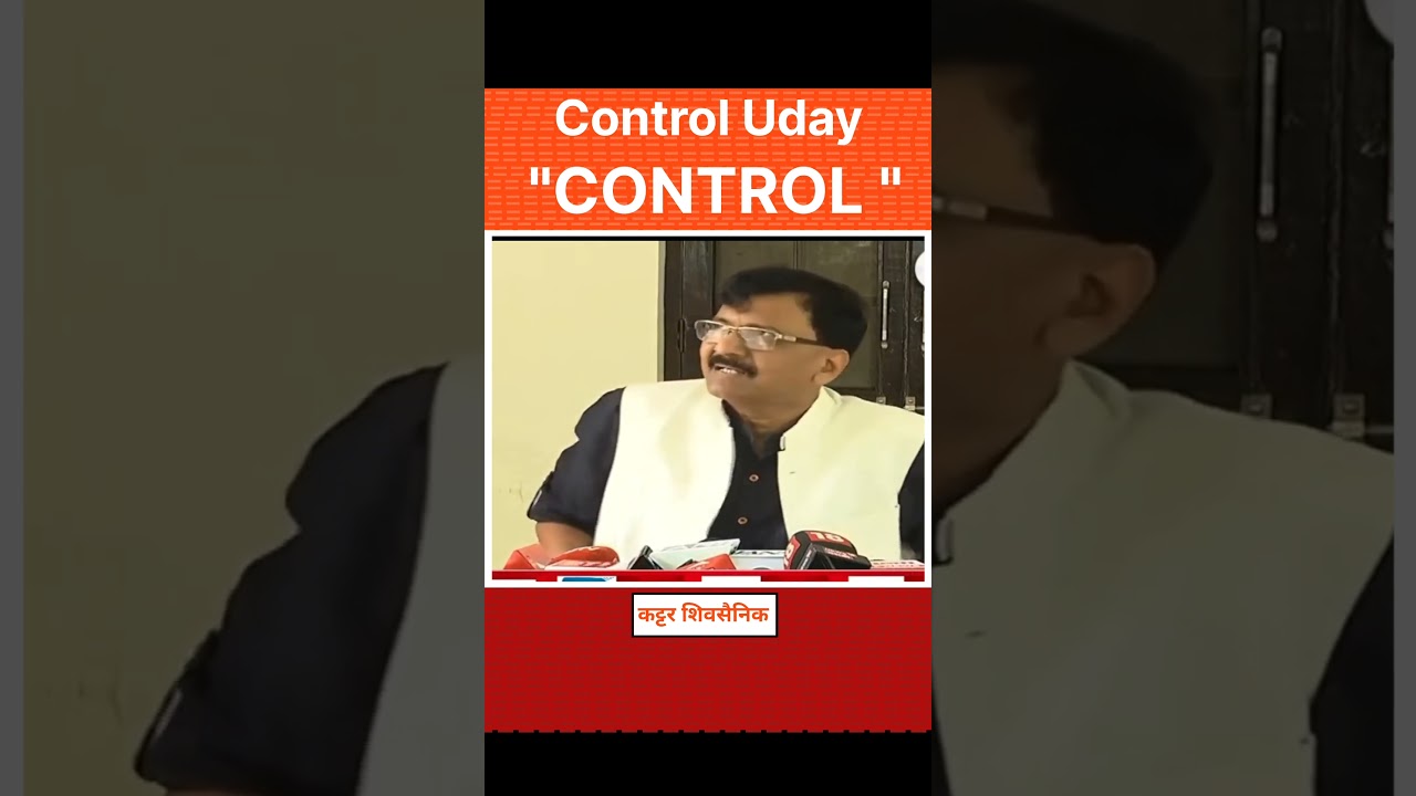 control uday control #sanjayraut #shivsena #udhhavthackeray #marathi #mns #mumbai #viral #trending