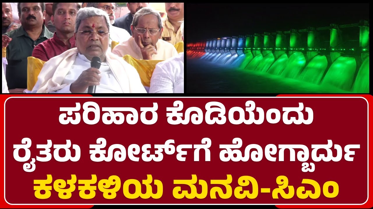 CM Siddaramaiah : ರೈತರು Courtಗೆ ಹೋದ್ರೆ ಪರಿಹಾರ ವಿಳಂಬ ಆಗುತ್ತೆ | Almatti | @newsfirstvijayapura