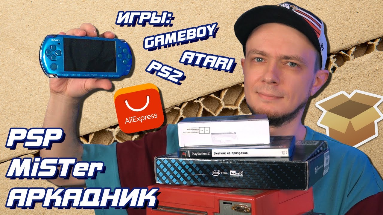 PSP, MiSTer, Аркадник, посылки с Aliexpress / #Большая_Распаковка