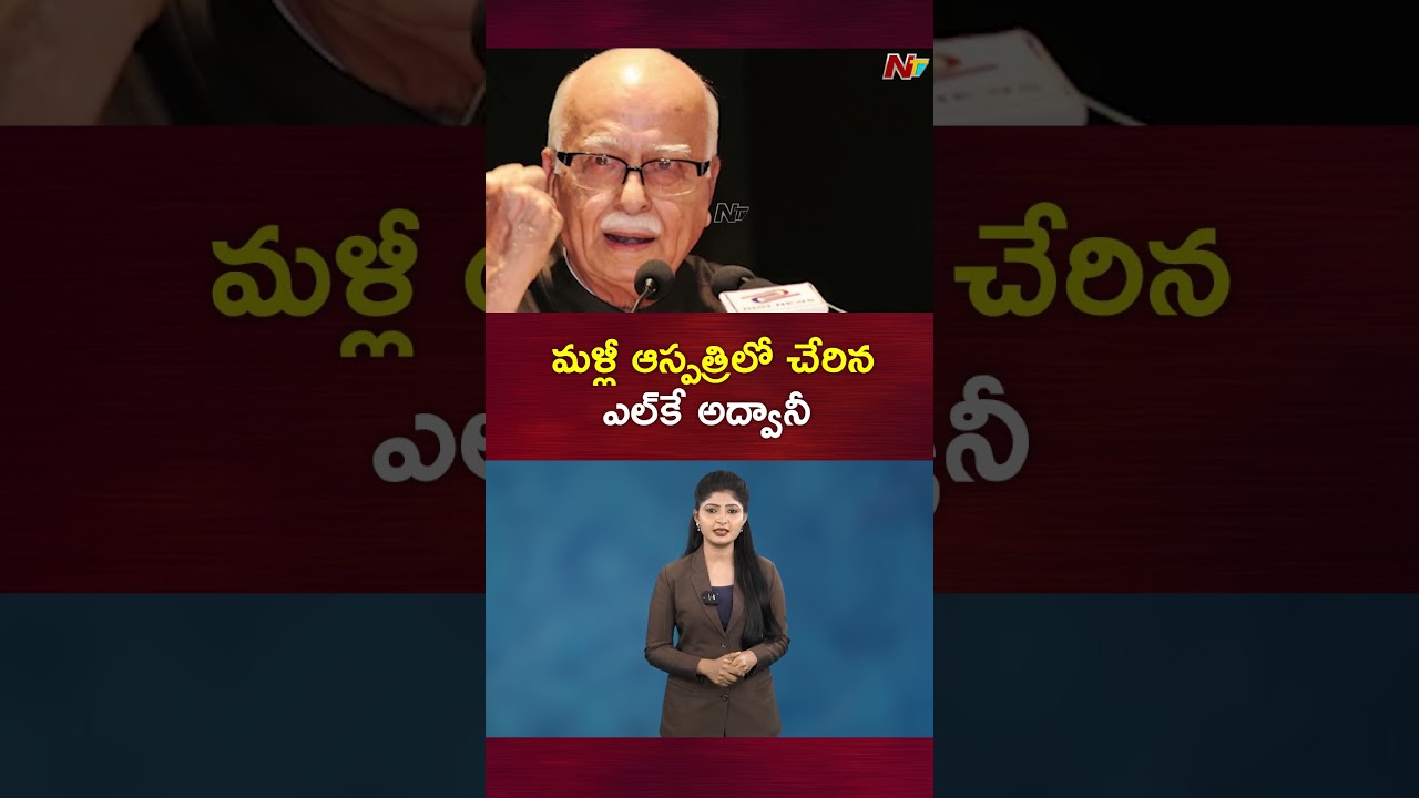 LK Advani Admitted in Hospital Again l NTV