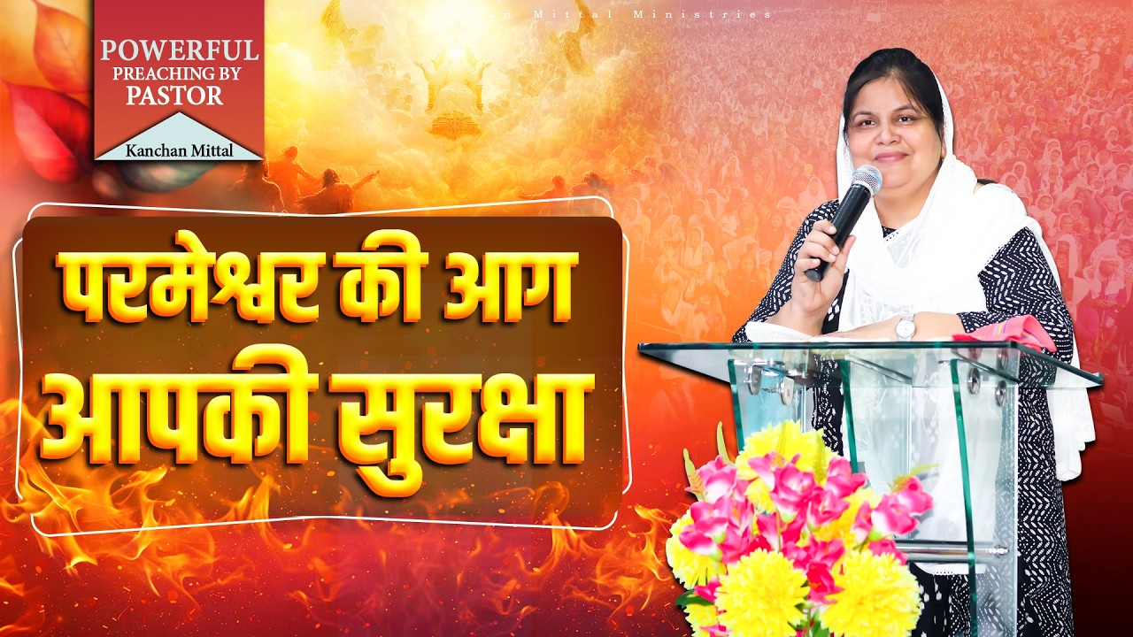 Божий огонь — твоя защита || МОЩНАЯ ПРОПОВЕДЬ || @KanchanMittalMinistries