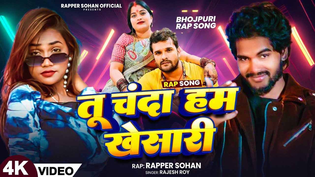 TU CHANDA HUM KHESARI || तू चंदा हम खेसारी || Rap Song || Rapper Sohan Official