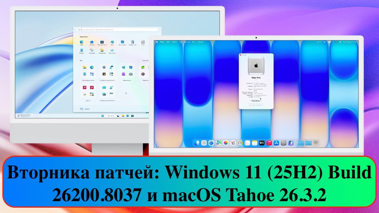 Вторника патчей: Windows 11 (25H2) Build 26200.8037 и macOS Tahoe 26.3.2