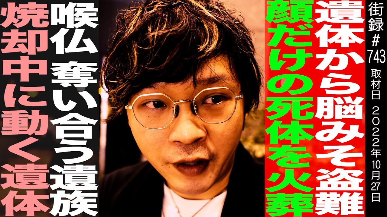 遺体から脳みそ盗難/顔だけの遺体を火葬/喉仏奪い合う遺族/元火葬場職員 下駄華緒