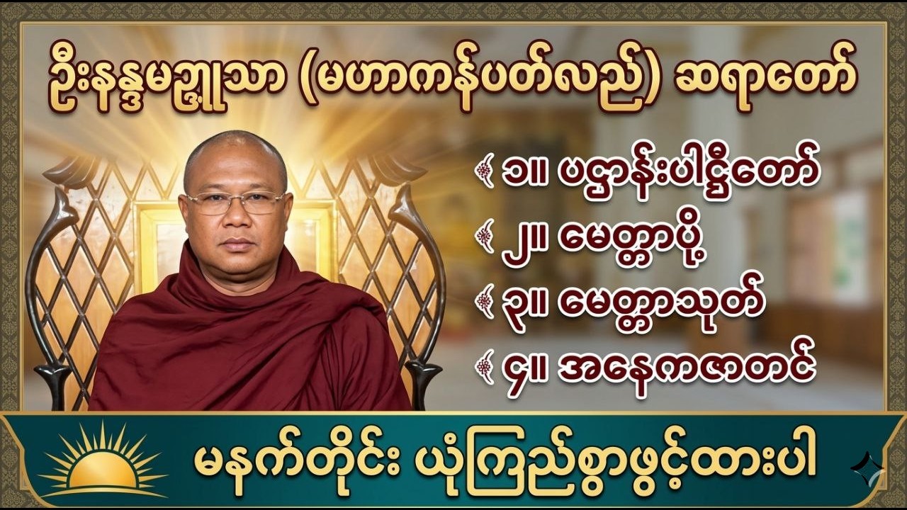 🔅ဘေးအန္တရာယ်ကင်း၍ အလိုရှိရာ ပြည့်စုံစေမည့် 🌹#ပဌာန်းပါဋ္ဌိတော်#မေတ္တာပို့#မေတ္တာသုတ်#အနေကဇာတင်