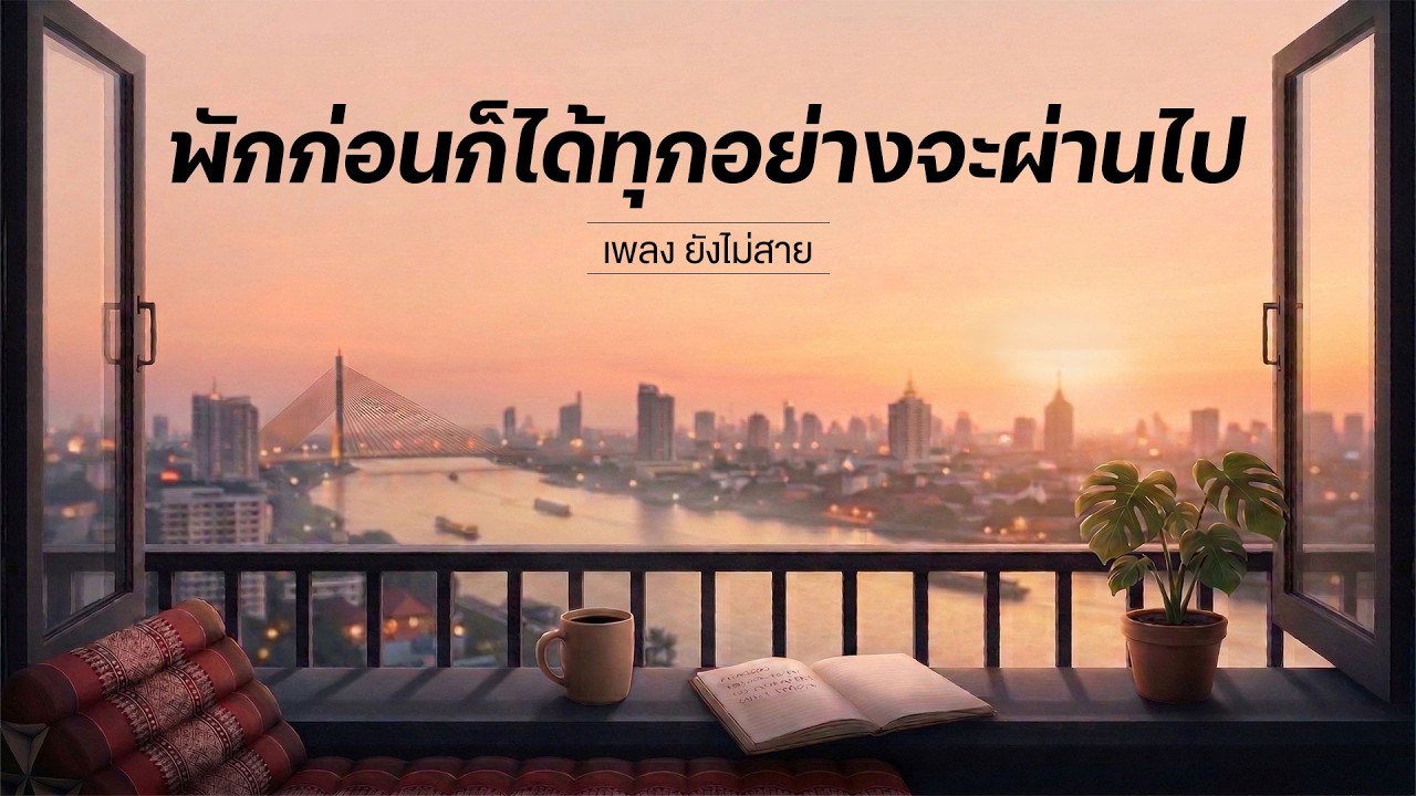 ยังไม่สาย