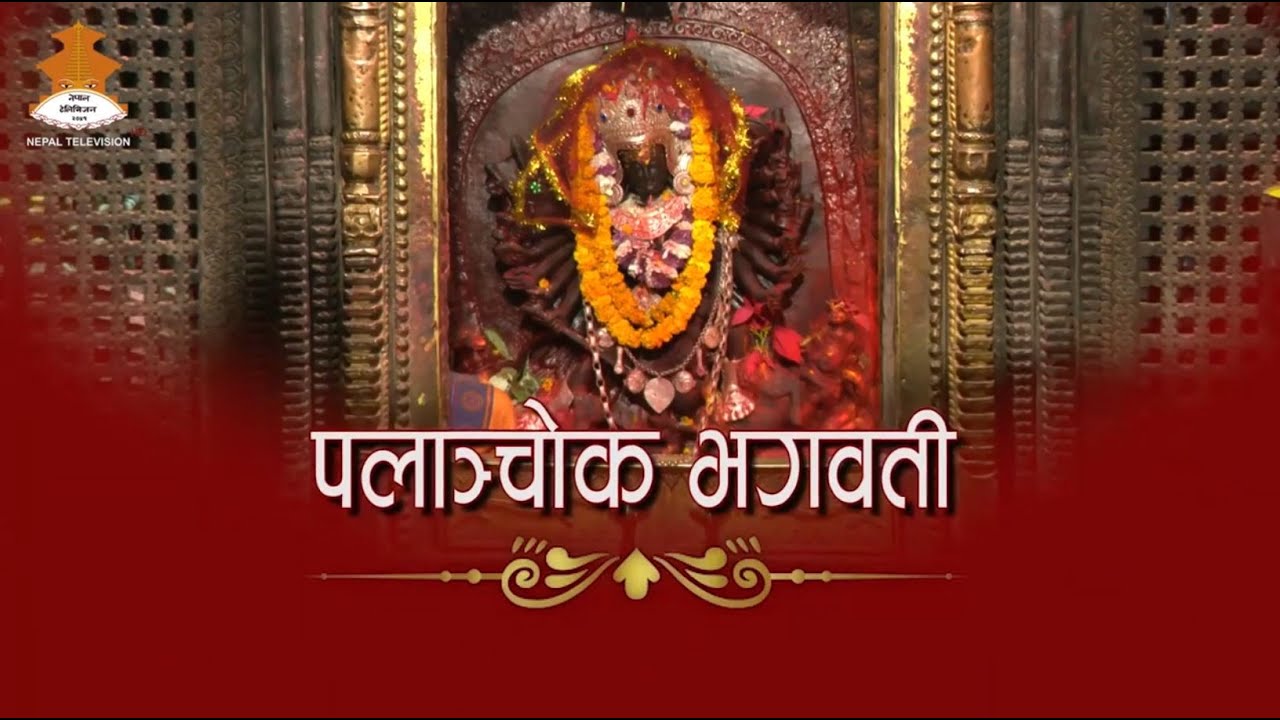 PALANCHOK BHAGWATI (पलान्चोक  भगवती) || DOCUMENTARY SHOW || NEPAL TELEVISION