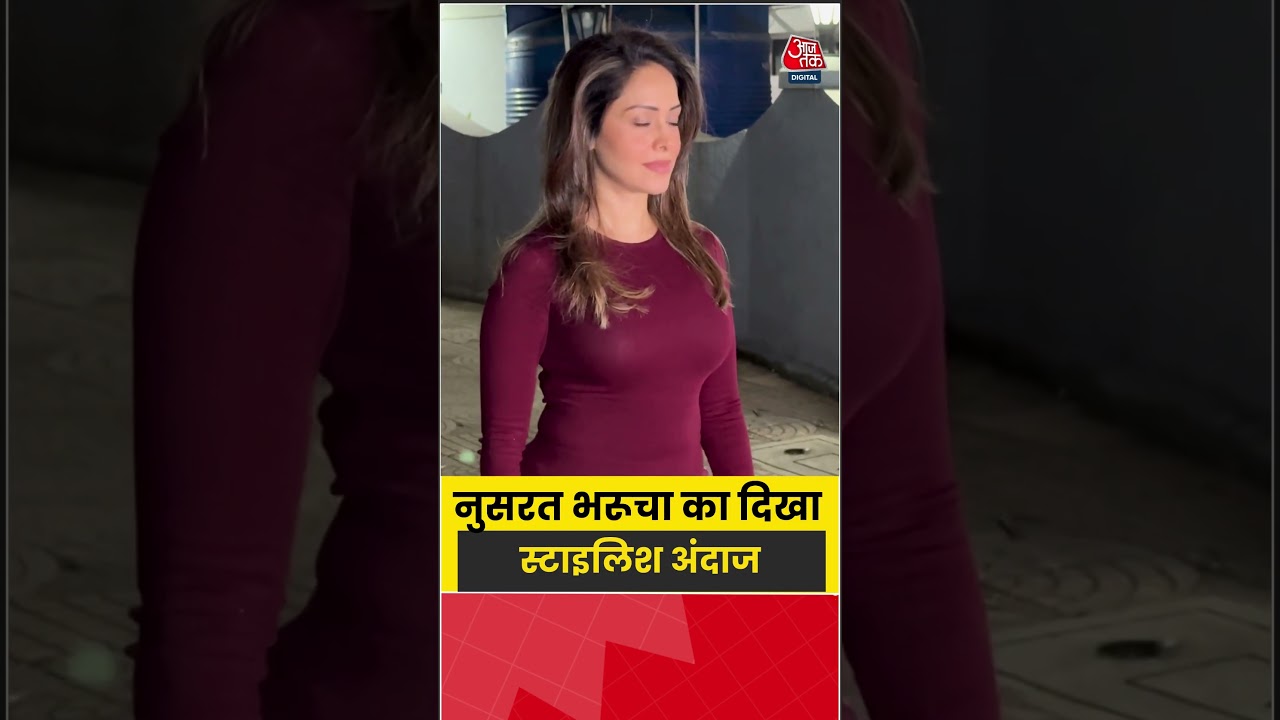 Nushrratt Bharuccha: नुसरत भरूचा का दिखा स्टाइलिश अंदाज #nushrrattbharuccha #shorts #aajtak
