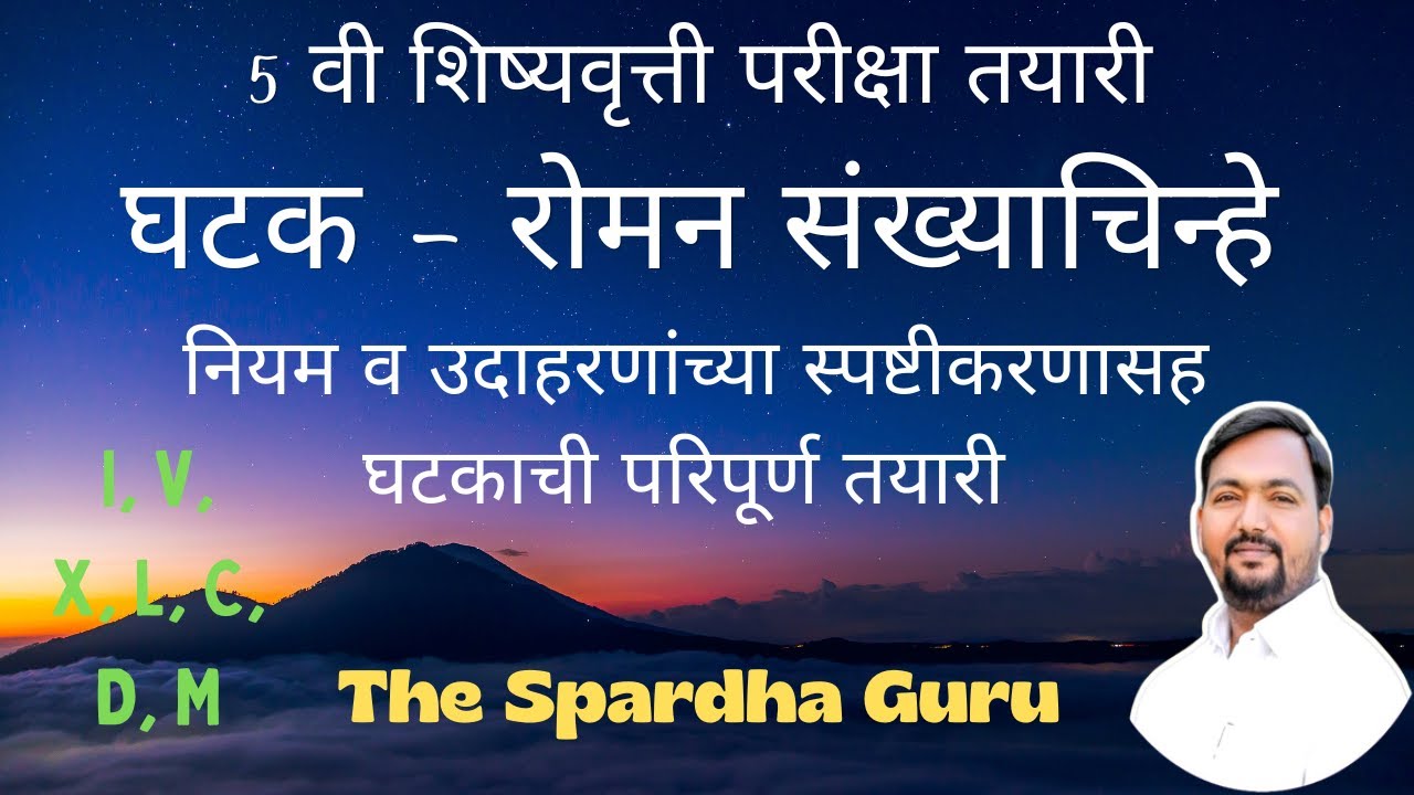 @thespardhaguru 5th Scholarship Roman Numerals | रोमन संख्यचिन्हे - नियम आणि उदाहरणे परिपूर्ण तयारी