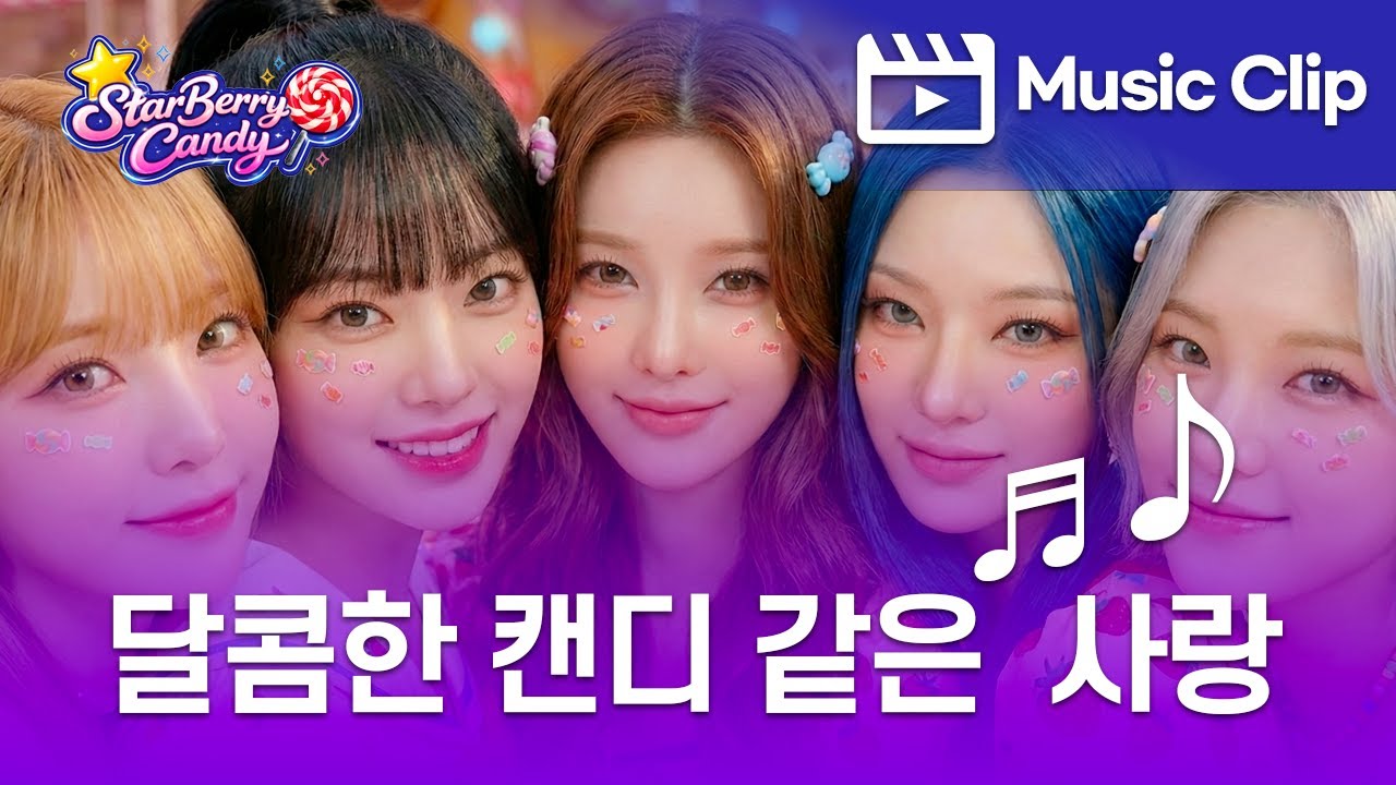 스타베리캔디 사랑 | 🌟🍭StarBerryCandy 🍭🌟  스타베리캔디