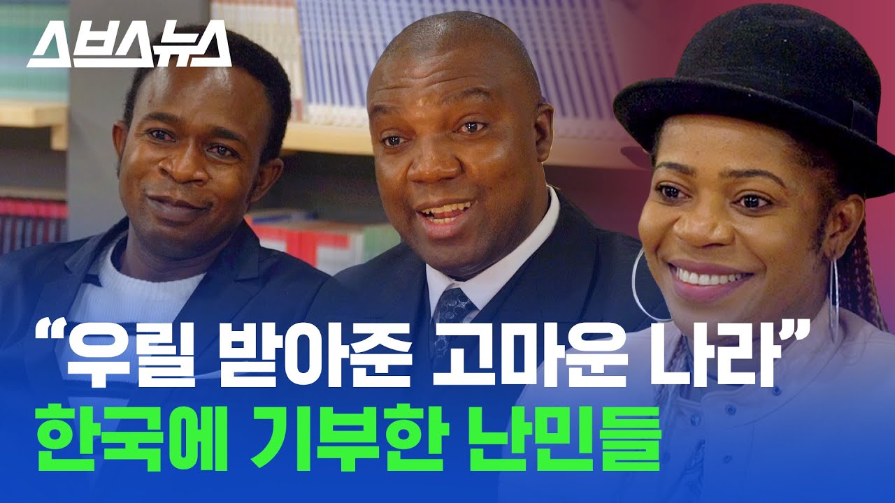 “코로나19 극복 기부금” 낸 한국의 난민들 / 스브스뉴스