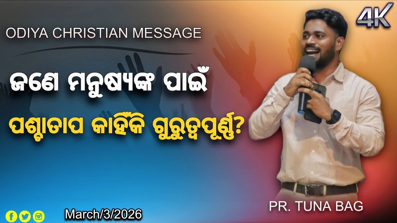 ଜଣେ ମନୁଷ୍ୟଙ୍କ ପାଇଁ ପଶ୍ଚାତାପ କାହିଁକି ଗୁରୁତ୍ୱପୂର୍ଣ୍ଣ? Odiya Christian message by.. Pr. Tuna bag.. 🙌