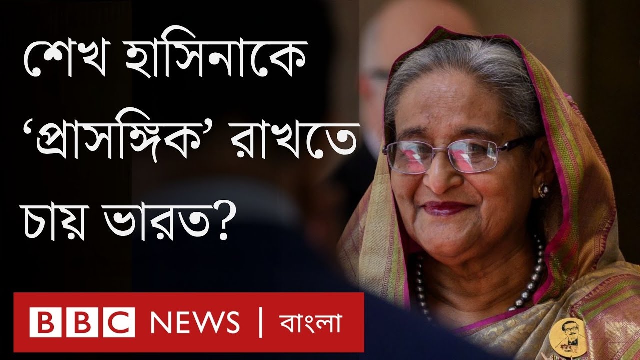 শেখ হাসিনাকে বাংলাদেশে 'প্রাসঙ্গিক' রাখতে চায় ভারত? | BBC Bangla