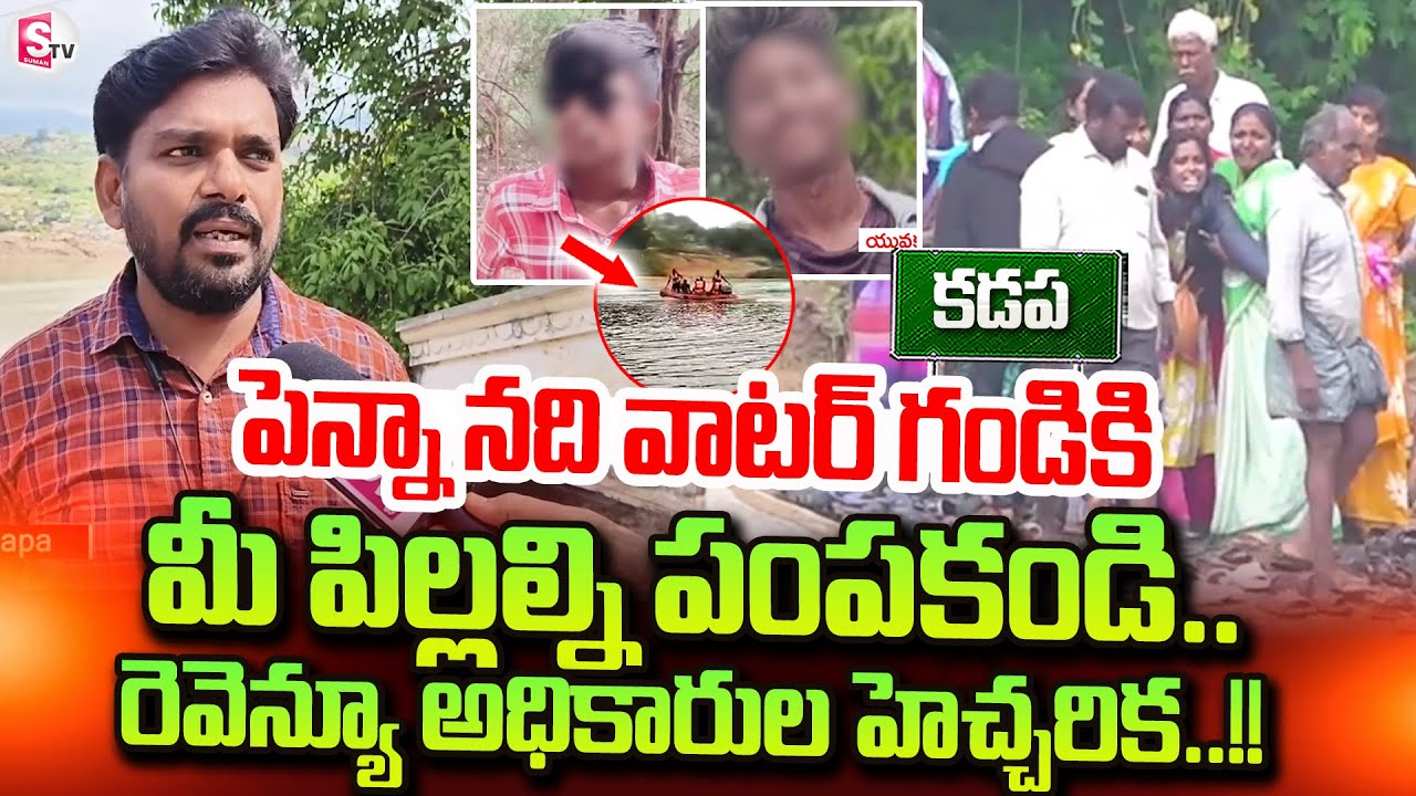 వాటర్ గండికి మీ పిల్లల్ని పంపకండి.. | Kadapa Penna River Incident |@sumantvkadapa