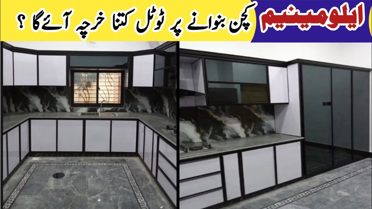 ایلومینیم کچن بنوانے پر ٹوٹل کتنا خرچہ آئےcabinets cost & rate Aluminium kitchen cabinets with price