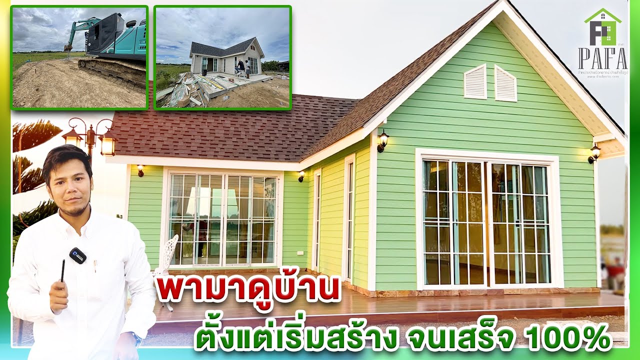 บ้านกึ่งน็อคดาวน์ โครงสร้างเหล็ก พร้อมฐานราก  ขนาด 8*9.2 เมตร ตั้งแต่เริ่มต้นจนส่งงานแล้วเสร็จ  Ep35