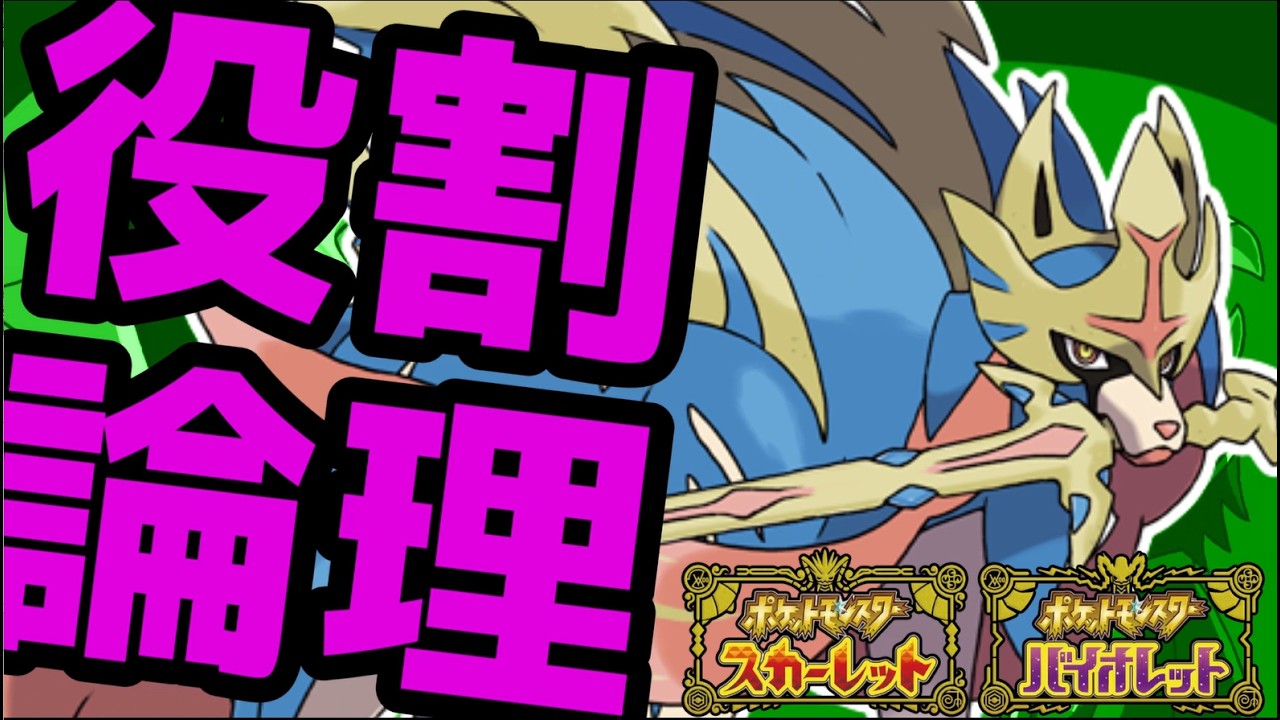 【役割論理】ザシアンと楽しむランクバトル配信【＃ポケモンSV 】