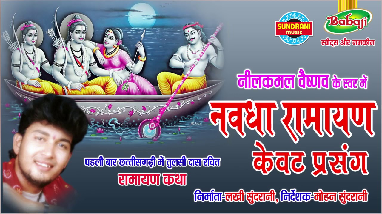 Nawdha Ramayan - नवधा रामायण  - Kevat Prasang - CG Bhakti Song - Jukebox - Nilkamal Vaishnav