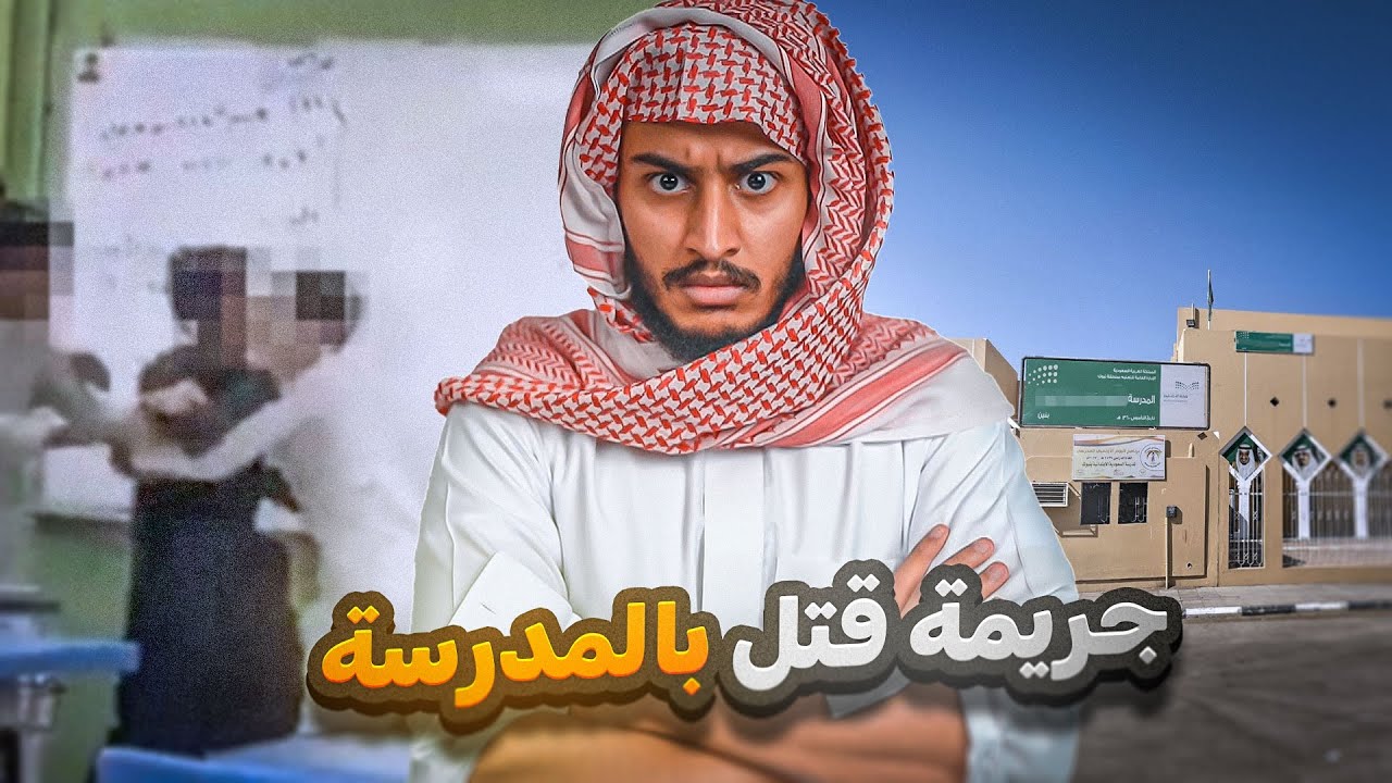 قصة | جريمة اعتداء وقتل في المدرسة 🔪😨!!