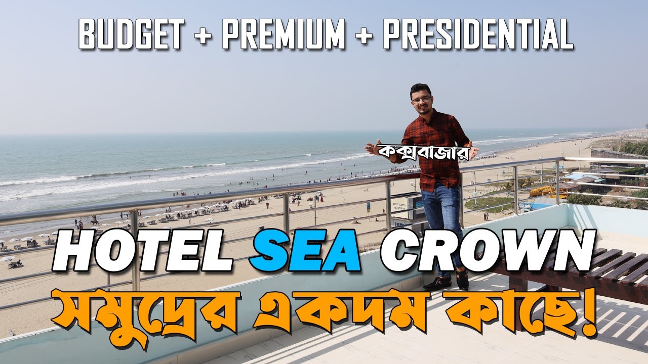 কক্সবাজার সমুদ্রের একদম কাছের হোটেল - Hotel Sea Crown Cox's Bazar