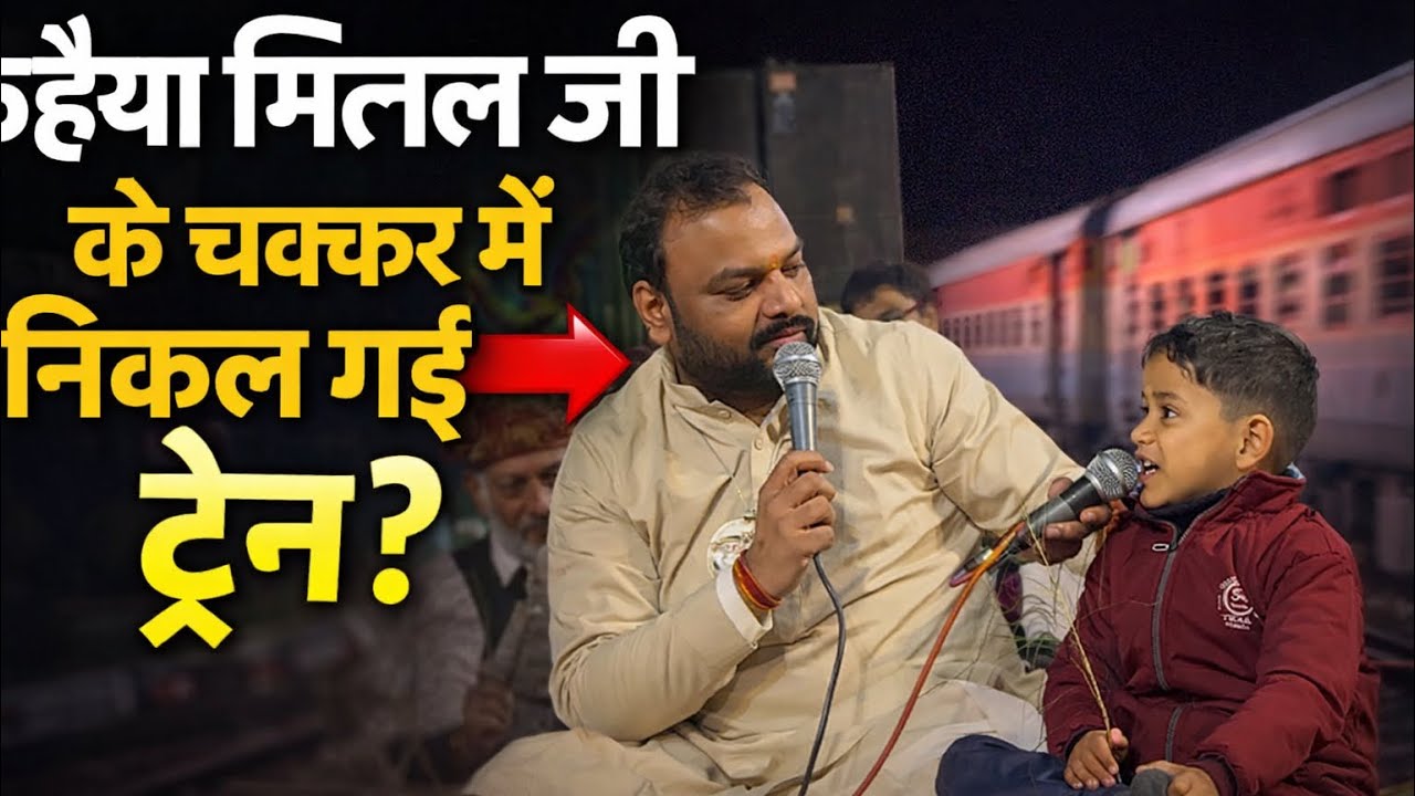 “कन्हैया मित्तल जी और बच्चे की मज़ेदार बातचीत”