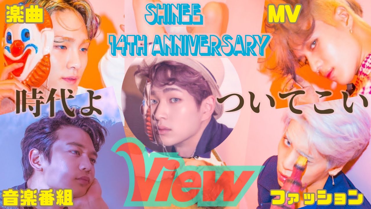 《日本語字幕》永遠に色褪せないView　20220525 SHINee 14th Anniversary