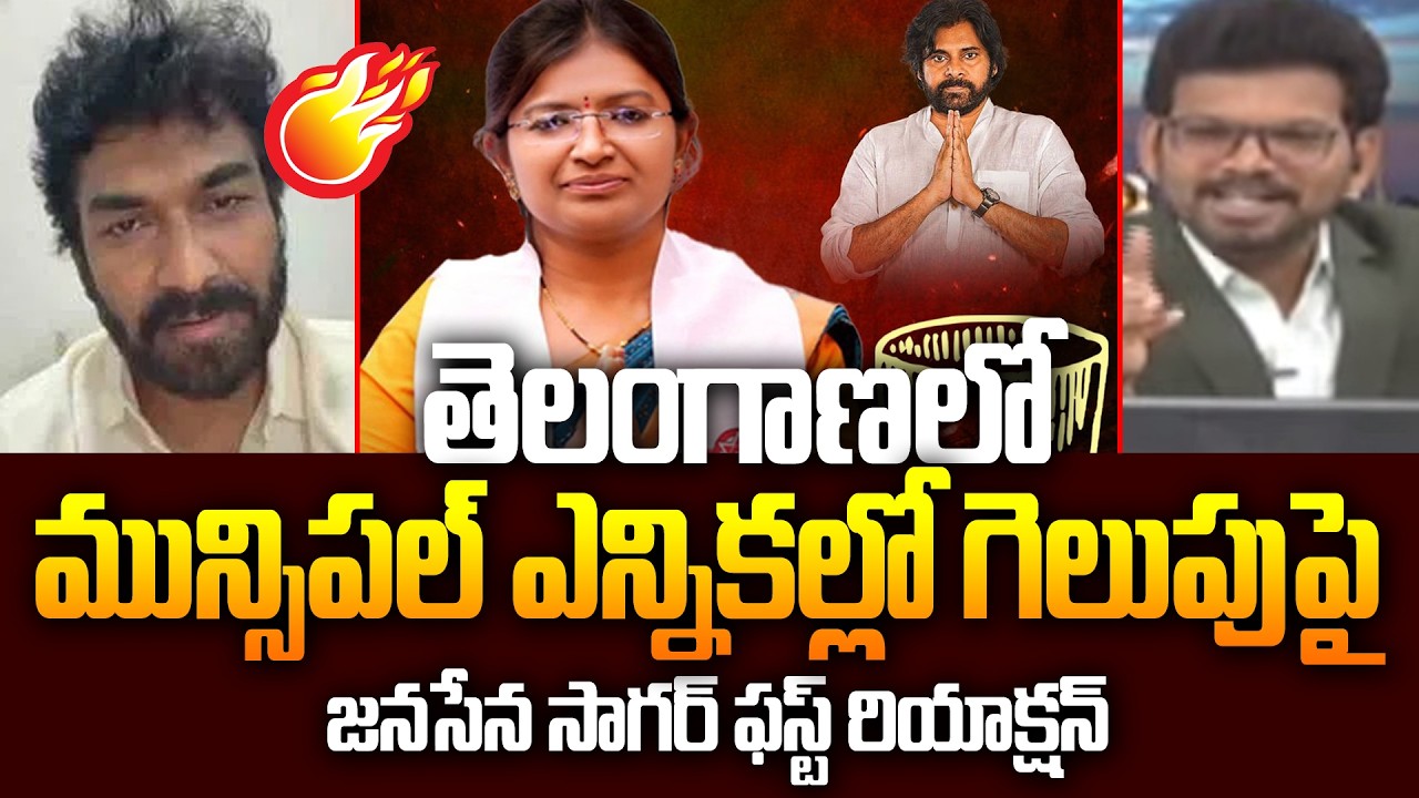 Janasena Sagar First Reaction On Muncipal Election Janasena Victory || 99TV