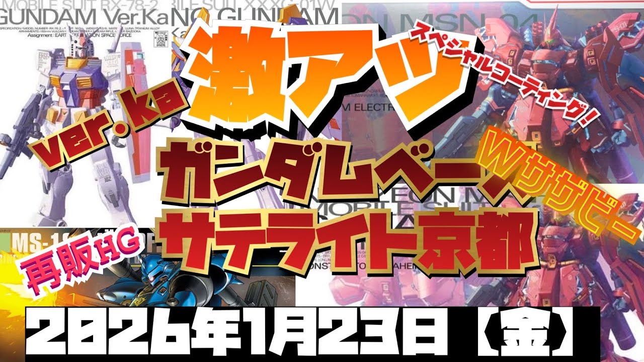 ガンダムベースサテライト京都！ver.kaがアツい！スペシャルコーティングもある！再販品もアツい！2026年1月23日【金】