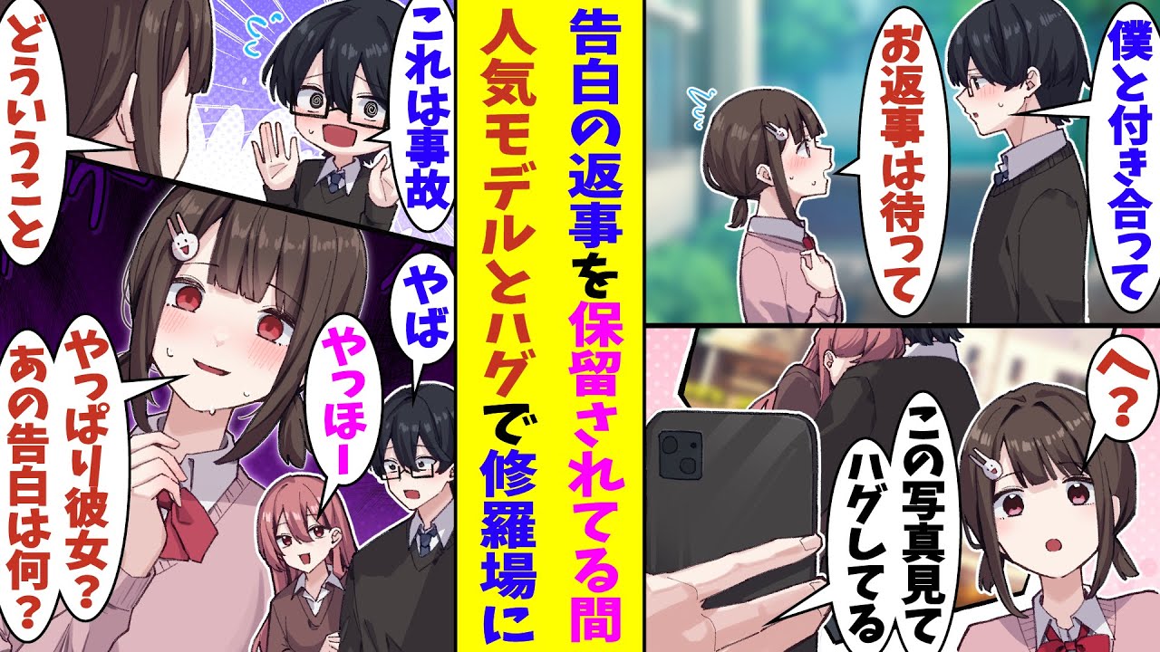 【漫画】「私に告白したのは嘘だったの？」好きな人に告白して返事を保留されている間にやらかした俺。人気モデルで有名な先輩と抱き合っている写真がSNSで拡散された。その事実を知った好きな人が怒ってしまい…