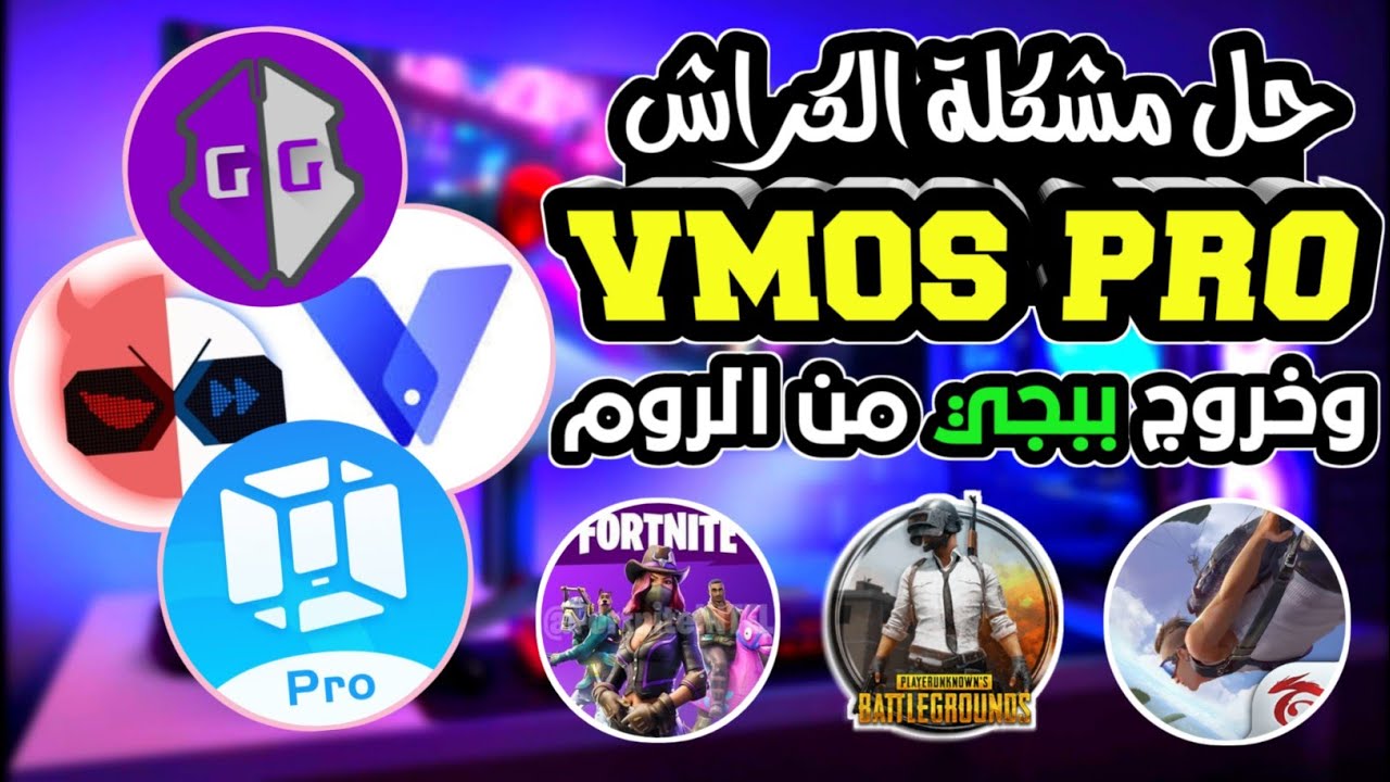 شرح vmos pro | حل مشكلة خروج الالعاب التلقائي | وطريقة ازالة الكراش من VMOS