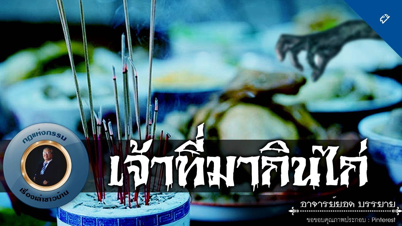 อาจารย์ยอด : เจ้าที่มากินไก่ [ผี] new