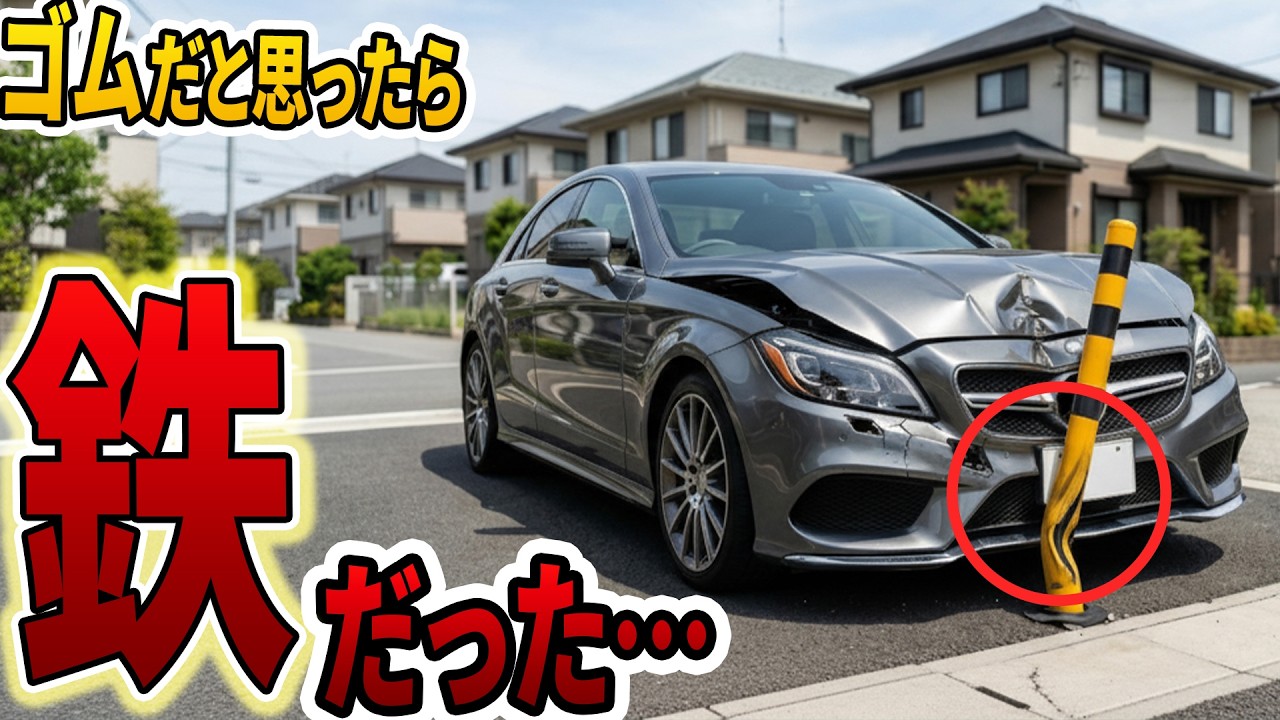 ゴムを鉄ポールに替えたら無断駐車の隣人が自爆→飲酒運転で逮捕された仕返し