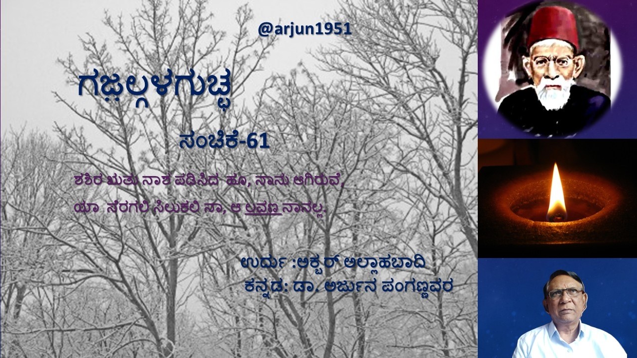 ಗಜ಼ಲ್ಗಳಗುಚ್ಛ ಸಂಚಿಕೆ 61 Akbar AllAhabadi's Gazal in Urdu and kannada