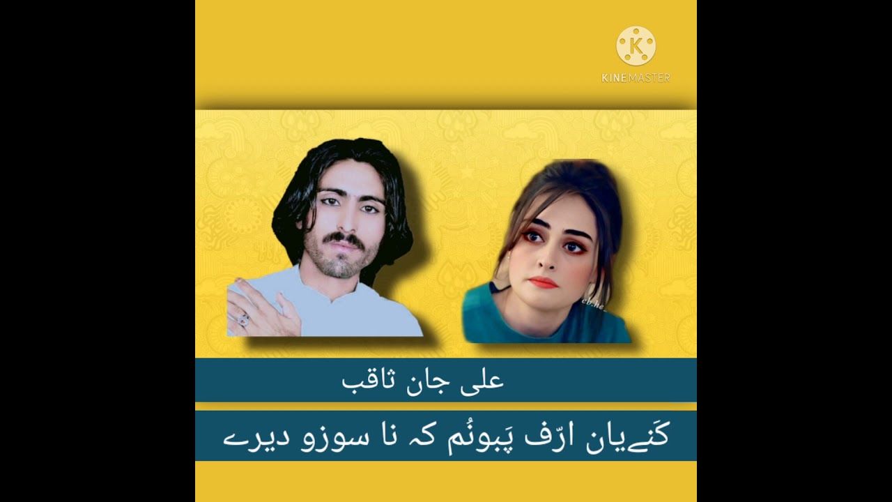 Ali jan Saqib best song| kany Han arrif pabo num k na sozo dery | علی جان ثاقب| beravi sad songs.