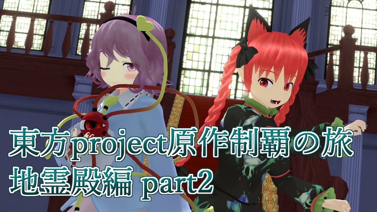 【東方地霊殿】東方Project原作制覇の旅：地霊殿編part.2【ゆっくり実況】