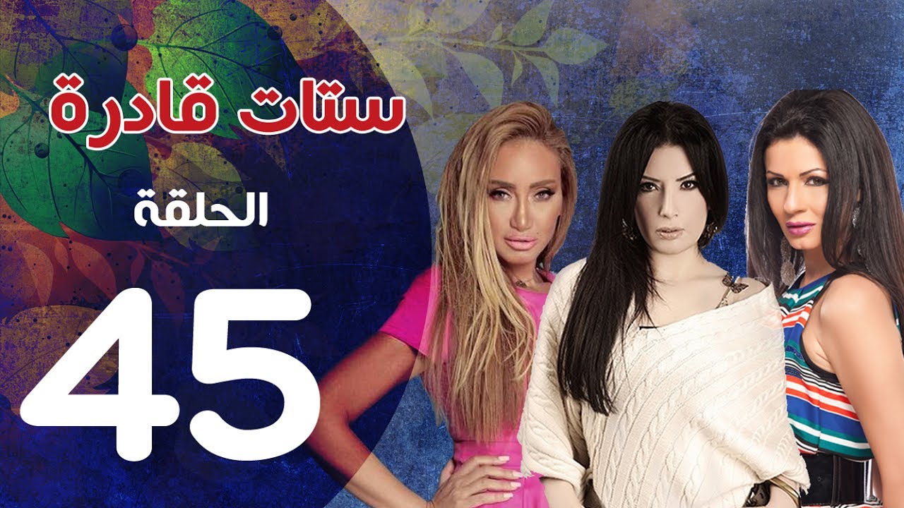 مسلسل ستات قادرة الحلقة  الاخيرة | 45 | Stat Adra Series Eps