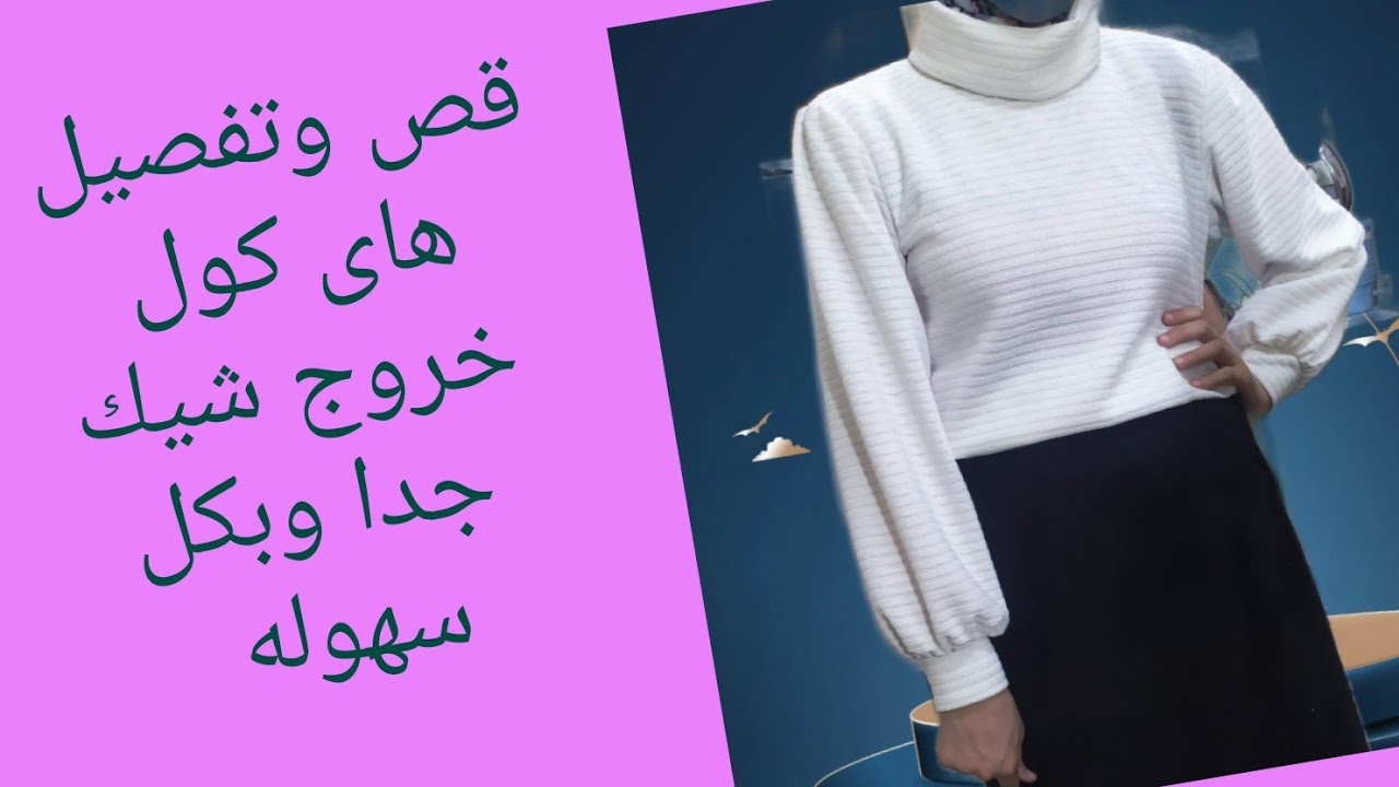 قص وتفصيل هاى كول خروج بكل سهوله