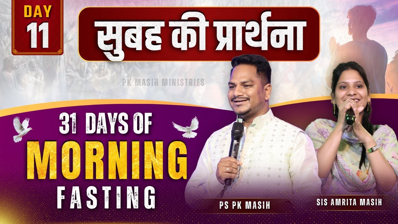 Morning Prayer | प्रेरितों के काम 3:6-8 | Ps PK masih & Sis Amrita masih | hindi bible message