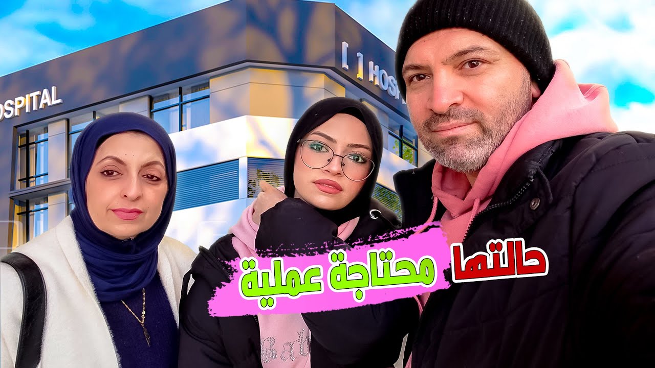 ملاك بحاجة لعملية ! حاولنا نفرحها ليوم كامل