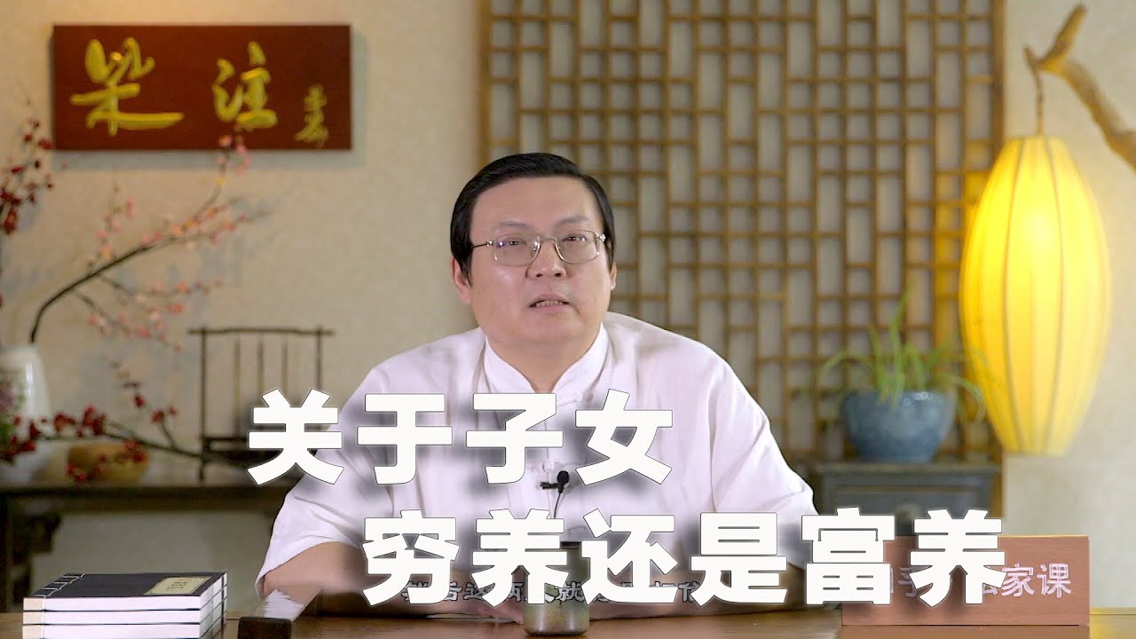 老梁：教育难题 穷养还是富养 这个对大家很重要 晓事系列